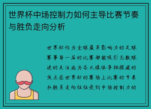 世界杯中场控制力如何主导比赛节奏与胜负走向分析