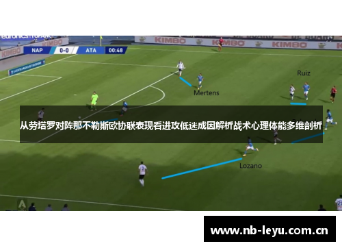 从劳塔罗对阵那不勒斯欧协联表现看进攻低迷成因解析战术心理体能多维剖析