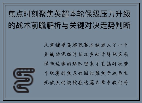 焦点时刻聚焦英超本轮保级压力升级的战术前瞻解析与关键对决走势判断