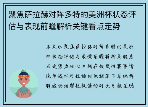 聚焦萨拉赫对阵多特的美洲杯状态评估与表现前瞻解析关键看点走势