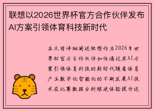 联想以2026世界杯官方合作伙伴发布AI方案引领体育科技新时代