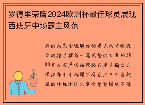罗德里荣膺2024欧洲杯最佳球员展现西班牙中场霸主风范