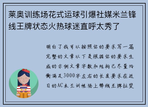 莱奥训练场花式运球引爆社媒米兰锋线王牌状态火热球迷直呼太秀了