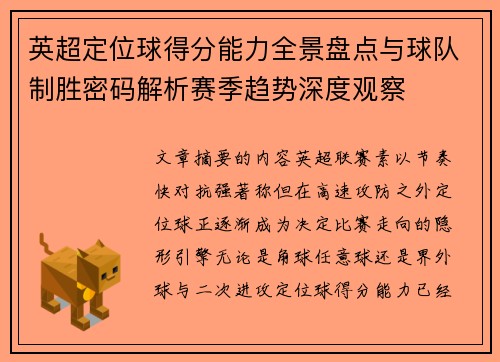 英超定位球得分能力全景盘点与球队制胜密码解析赛季趋势深度观察