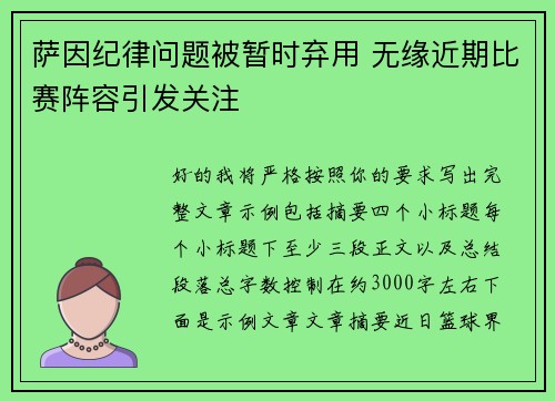 萨因纪律问题被暂时弃用 无缘近期比赛阵容引发关注