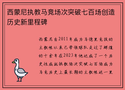 西蒙尼执教马竞场次突破七百场创造历史新里程碑