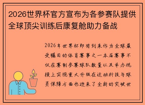 2026世界杯官方宣布为各参赛队提供全球顶尖训练后康复舱助力备战
