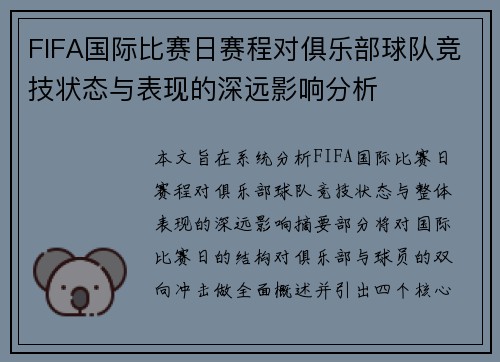 FIFA国际比赛日赛程对俱乐部球队竞技状态与表现的深远影响分析