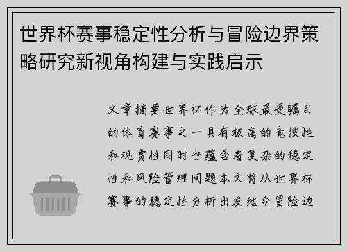 世界杯赛事稳定性分析与冒险边界策略研究新视角构建与实践启示