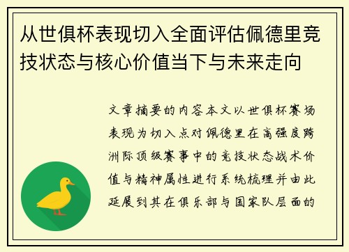 从世俱杯表现切入全面评估佩德里竞技状态与核心价值当下与未来走向