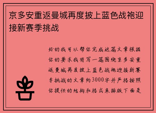 京多安重返曼城再度披上蓝色战袍迎接新赛季挑战