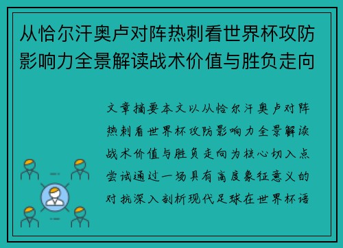 从恰尔汗奥卢对阵热刺看世界杯攻防影响力全景解读战术价值与胜负走向