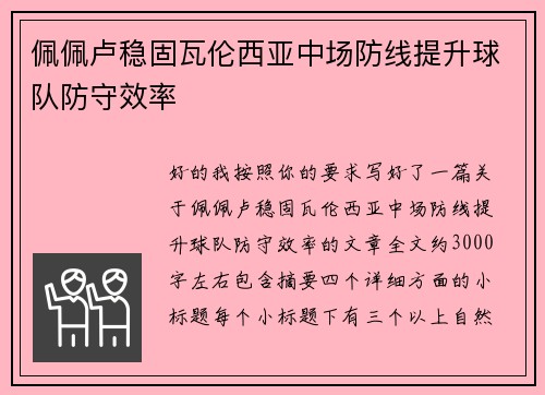 佩佩卢稳固瓦伦西亚中场防线提升球队防守效率