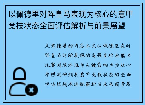 以佩德里对阵皇马表现为核心的意甲竞技状态全面评估解析与前景展望