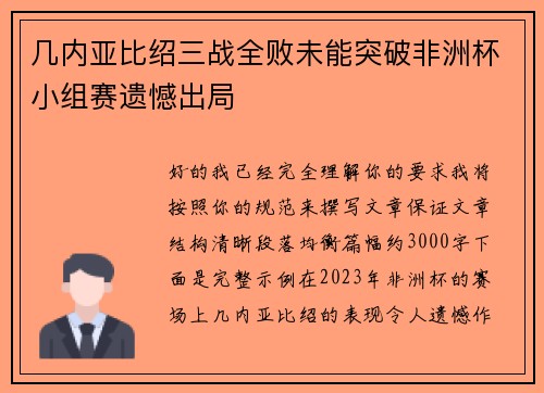 几内亚比绍三战全败未能突破非洲杯小组赛遗憾出局