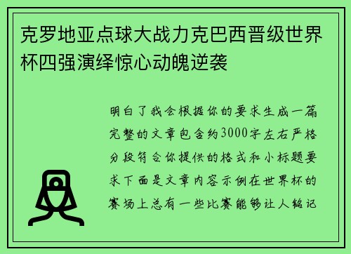 克罗地亚点球大战力克巴西晋级世界杯四强演绎惊心动魄逆袭