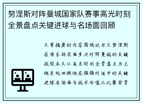 努涅斯对阵曼城国家队赛事高光时刻全景盘点关键进球与名场面回顾