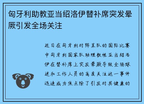 匈牙利助教亚当绍洛伊替补席突发晕厥引发全场关注