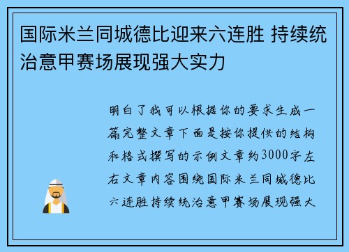 国际米兰同城德比迎来六连胜 持续统治意甲赛场展现强大实力