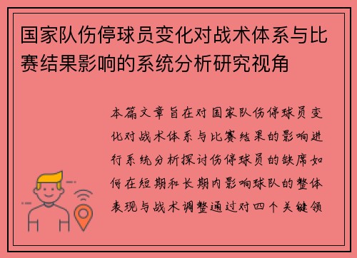 国家队伤停球员变化对战术体系与比赛结果影响的系统分析研究视角