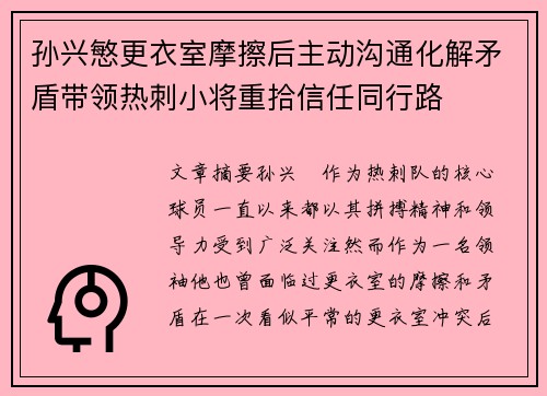 孙兴慜更衣室摩擦后主动沟通化解矛盾带领热刺小将重拾信任同行路