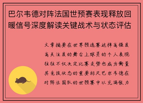 巴尔韦德对阵法国世预赛表现释放回暖信号深度解读关键战术与状态评估