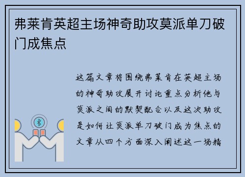 弗莱肯英超主场神奇助攻莫派单刀破门成焦点