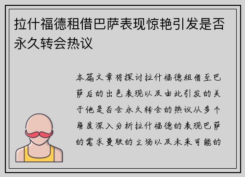 拉什福德租借巴萨表现惊艳引发是否永久转会热议