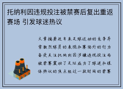 托纳利因违规投注被禁赛后复出重返赛场 引发球迷热议