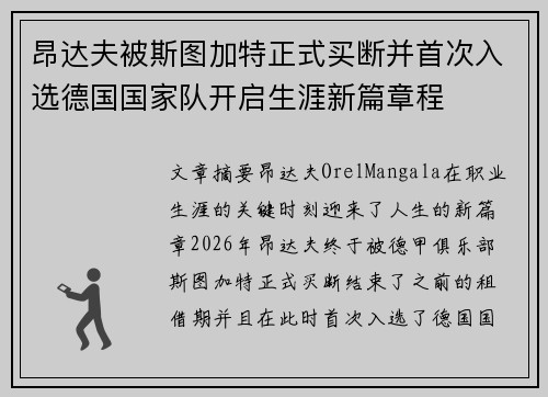 昂达夫被斯图加特正式买断并首次入选德国国家队开启生涯新篇章程
