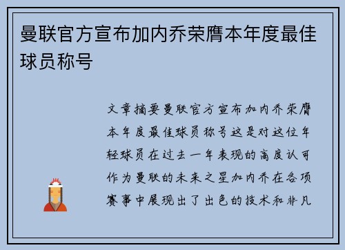 曼联官方宣布加内乔荣膺本年度最佳球员称号