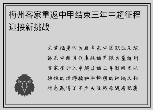 梅州客家重返中甲结束三年中超征程迎接新挑战
