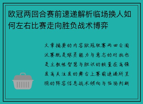 欧冠两回合赛前速递解析临场换人如何左右比赛走向胜负战术博弈