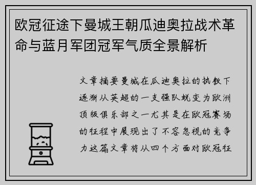 欧冠征途下曼城王朝瓜迪奥拉战术革命与蓝月军团冠军气质全景解析