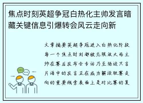 焦点时刻英超争冠白热化主帅发言暗藏关键信息引爆转会风云走向新