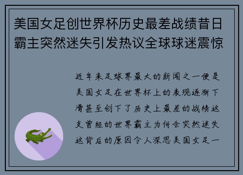 美国女足创世界杯历史最差战绩昔日霸主突然迷失引发热议全球球迷震惊
