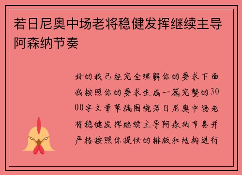 若日尼奥中场老将稳健发挥继续主导阿森纳节奏