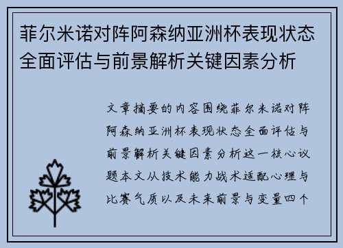 菲尔米诺对阵阿森纳亚洲杯表现状态全面评估与前景解析关键因素分析