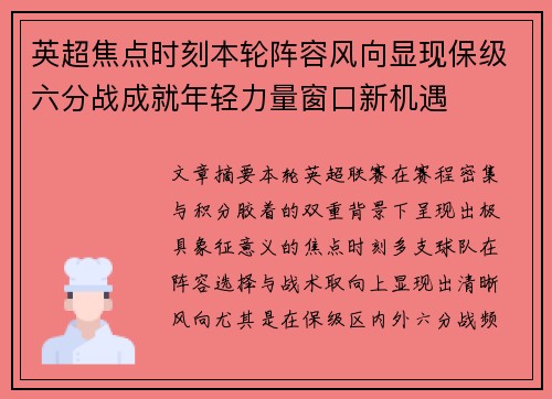 英超焦点时刻本轮阵容风向显现保级六分战成就年轻力量窗口新机遇
