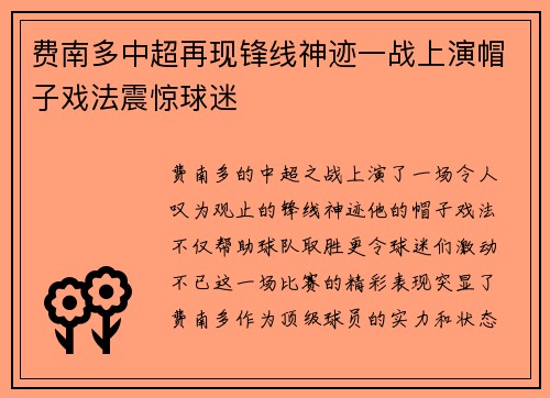 费南多中超再现锋线神迹一战上演帽子戏法震惊球迷