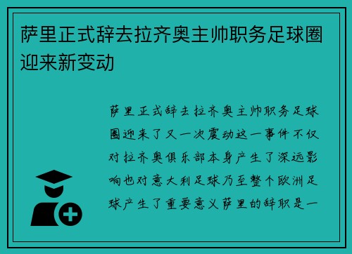 萨里正式辞去拉齐奥主帅职务足球圈迎来新变动