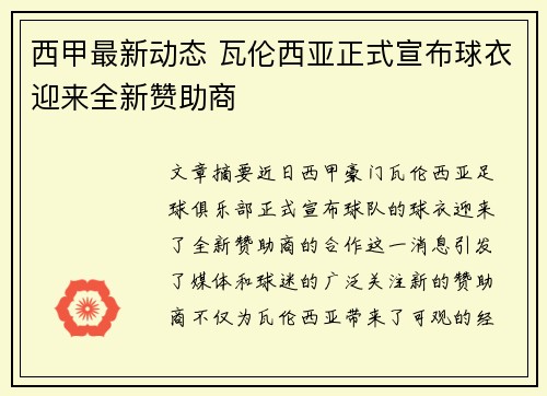 西甲最新动态 瓦伦西亚正式宣布球衣迎来全新赞助商