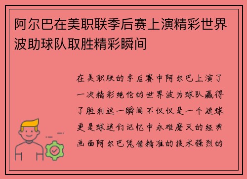 阿尔巴在美职联季后赛上演精彩世界波助球队取胜精彩瞬间