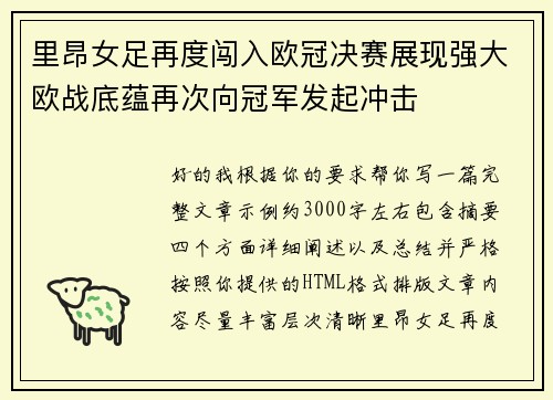里昂女足再度闯入欧冠决赛展现强大欧战底蕴再次向冠军发起冲击