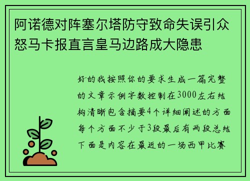 阿诺德对阵塞尔塔防守致命失误引众怒马卡报直言皇马边路成大隐患