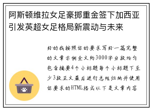 阿斯顿维拉女足豪掷重金签下加西亚引发英超女足格局新震动与未来