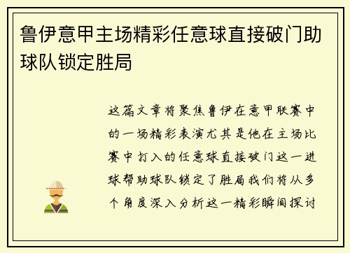 鲁伊意甲主场精彩任意球直接破门助球队锁定胜局