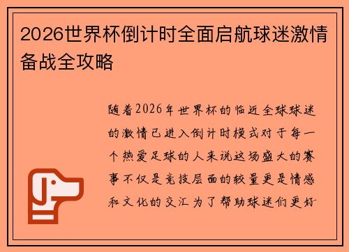 2026世界杯倒计时全面启航球迷激情备战全攻略