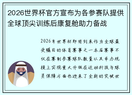 2026世界杯官方宣布为各参赛队提供全球顶尖训练后康复舱助力备战