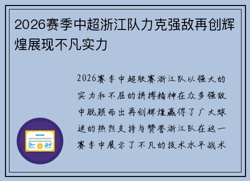 2026赛季中超浙江队力克强敌再创辉煌展现不凡实力
